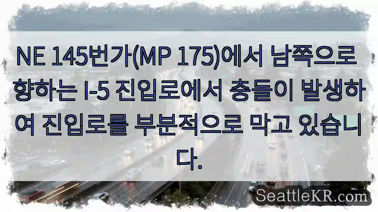 NE 145번가(MP 175)에서 남쪽으로 향하는 I-5 진입로에서 충돌이 발생하여