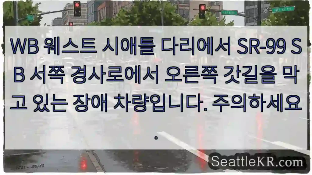 WB 웨스트 시애틀 다리에서 SR-99 SB 서쪽 경사로에서 오른쪽 갓길을 막고 있는