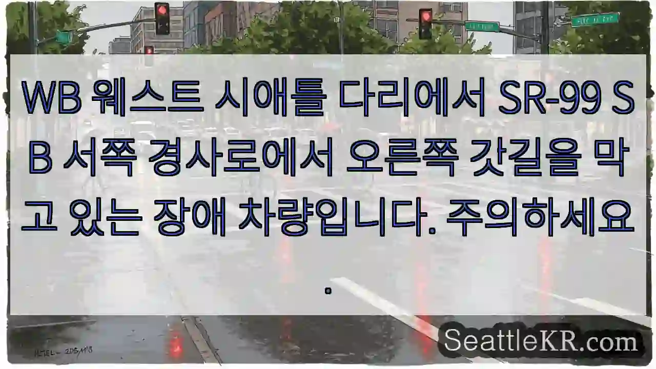 WB 웨스트 시애틀 다리에서 SR-99 SB 서쪽 경사로에서 오른쪽 갓길을 막고 있는