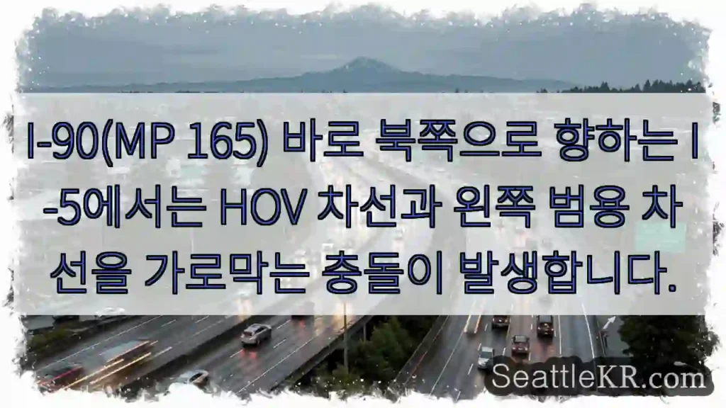 I-90(MP 165) 바로 북쪽으로 향하는 I-5에서는 HOV 차선과 왼쪽 범용 차선을
