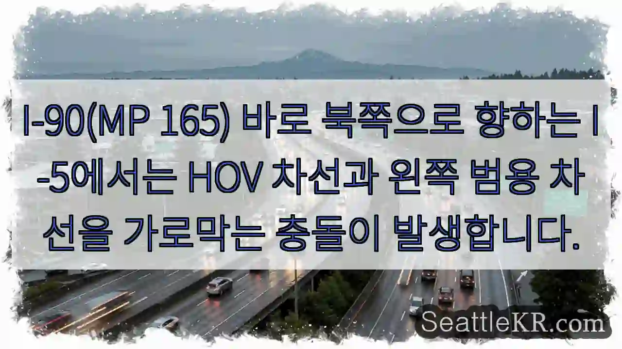 I-90(MP 165) 바로 북쪽으로 향하는 I-5에서는 HOV 차선과 왼쪽 범용 차선을