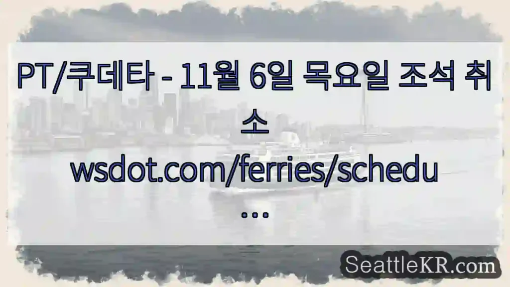 PT/쿠데타 - 11월 6일 목요일 조석