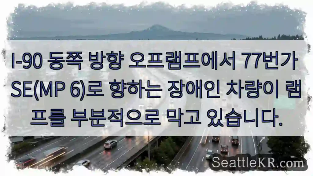 I-90 동쪽 방향 오프램프에서 77번가 SE(MP 6)로 향하는 장애인 차량이 램프를