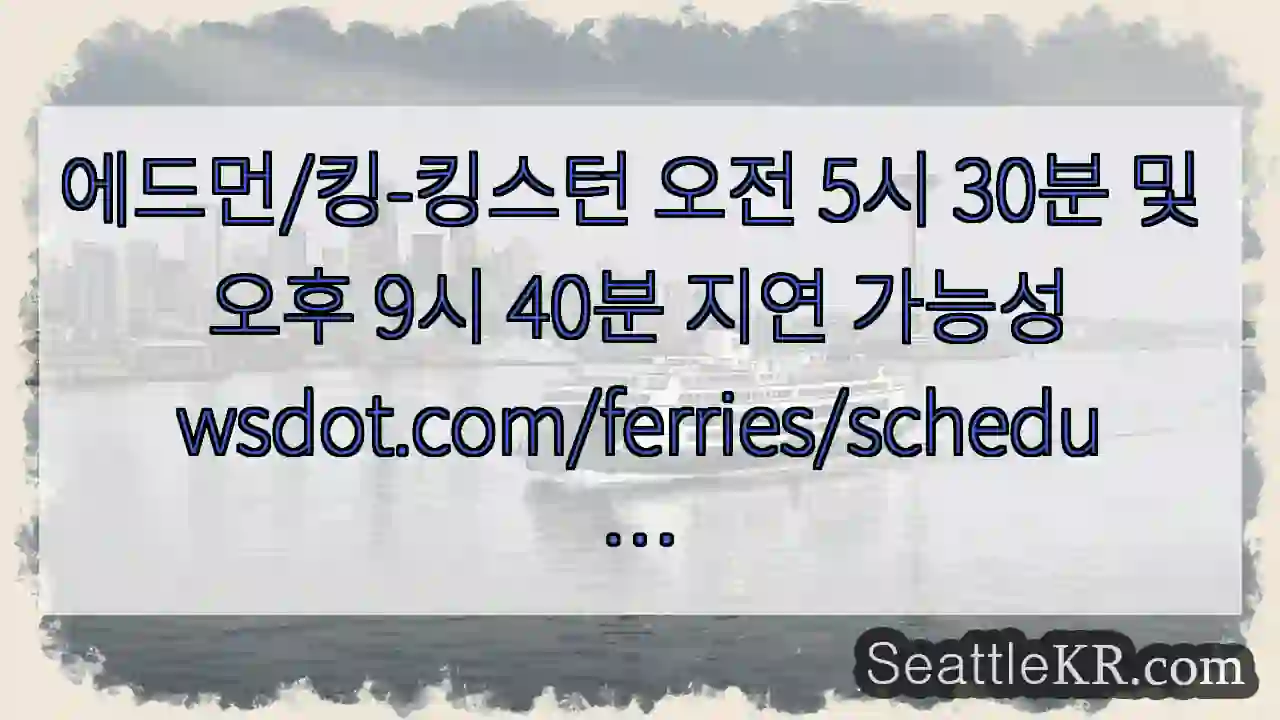 에드먼/킹-킹스턴 오전 5시 30분 및 오후 9시 40분 지연