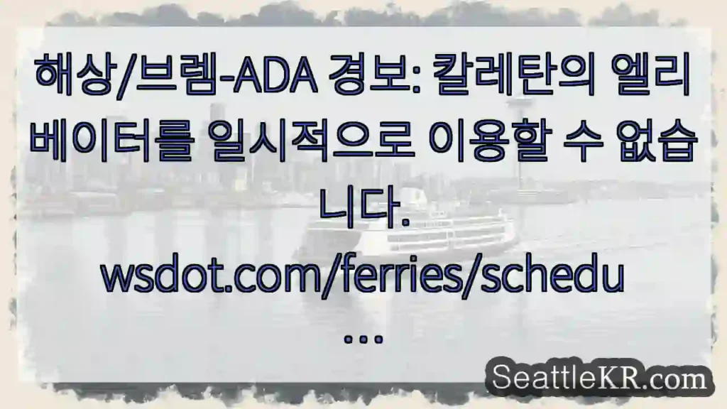 해상/브렘-ADA 경보: 칼레탄의 엘리베이터를 일시적으로 이용할 수