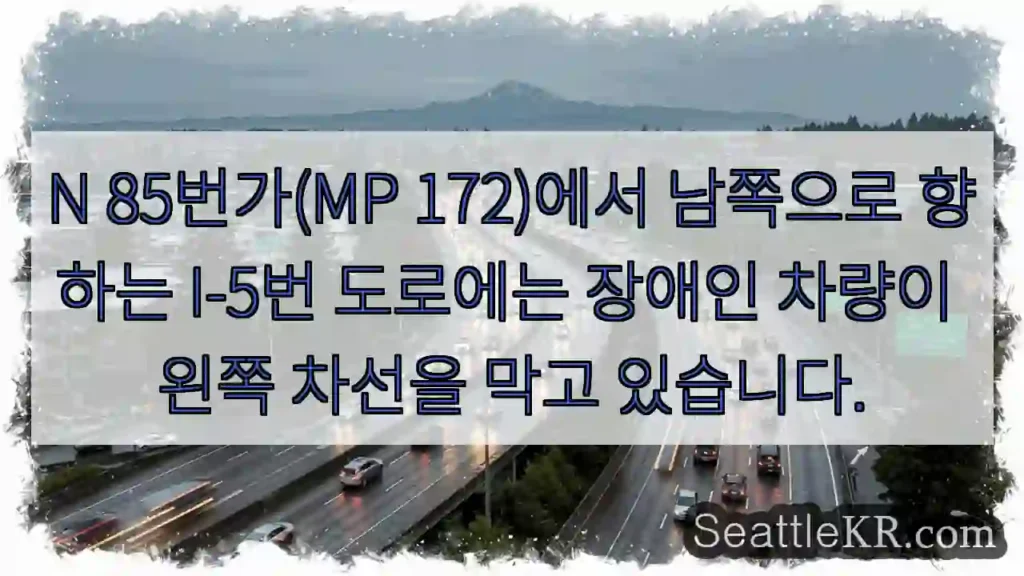 N 85번가(MP 172)에서 남쪽으로 향하는 I-5번 도로에는 장애인 차량이 왼쪽