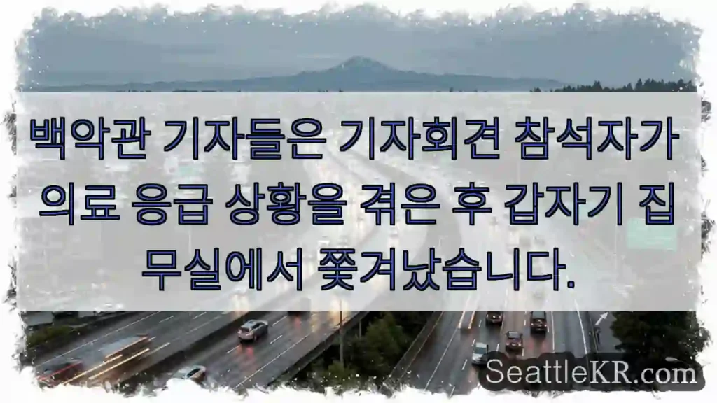 백악관 기자들은 기자회견 참석자가 의료 응급 상황을 겪은 후 갑자기 집무실에서