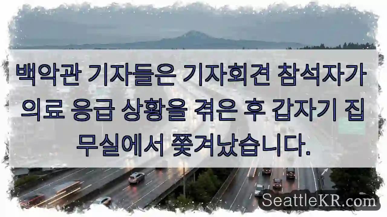 백악관 기자들은 기자회견 참석자가 의료 응급 상황을 겪은 후 갑자기 집무실에서