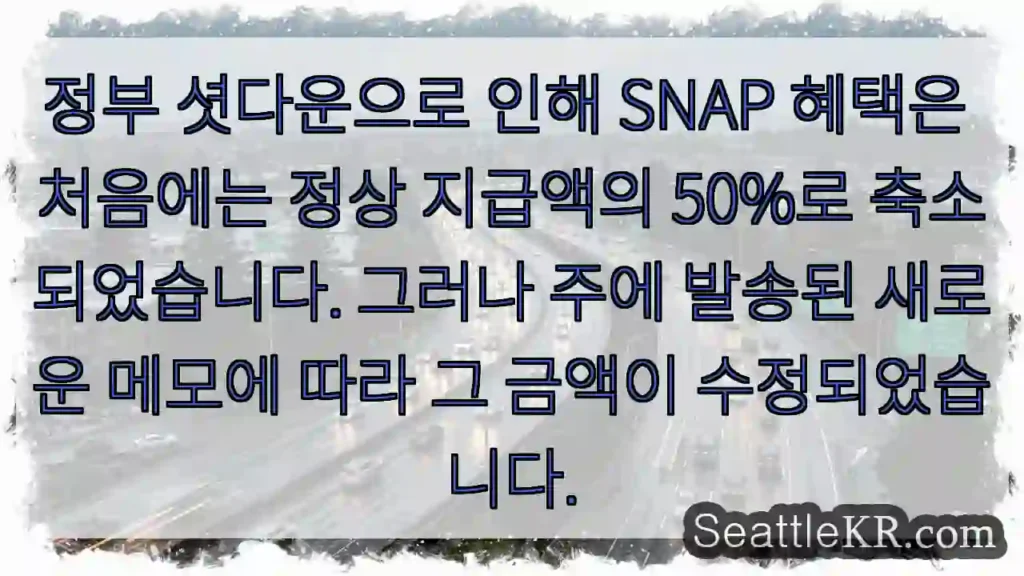 정부 셧다운으로 인해 SNAP 혜택은 처음에는 정상 지급액의 50%로 축소되었습니다.