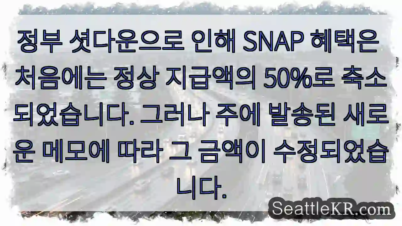 정부 셧다운으로 인해 SNAP 혜택은 처음에는 정상 지급액의 50%로 축소되었습니다. 1 정부 셧다운으로 인해 SNAP 혜택은 처음에는 정상 지급액의 50%로 축소되었습니다.