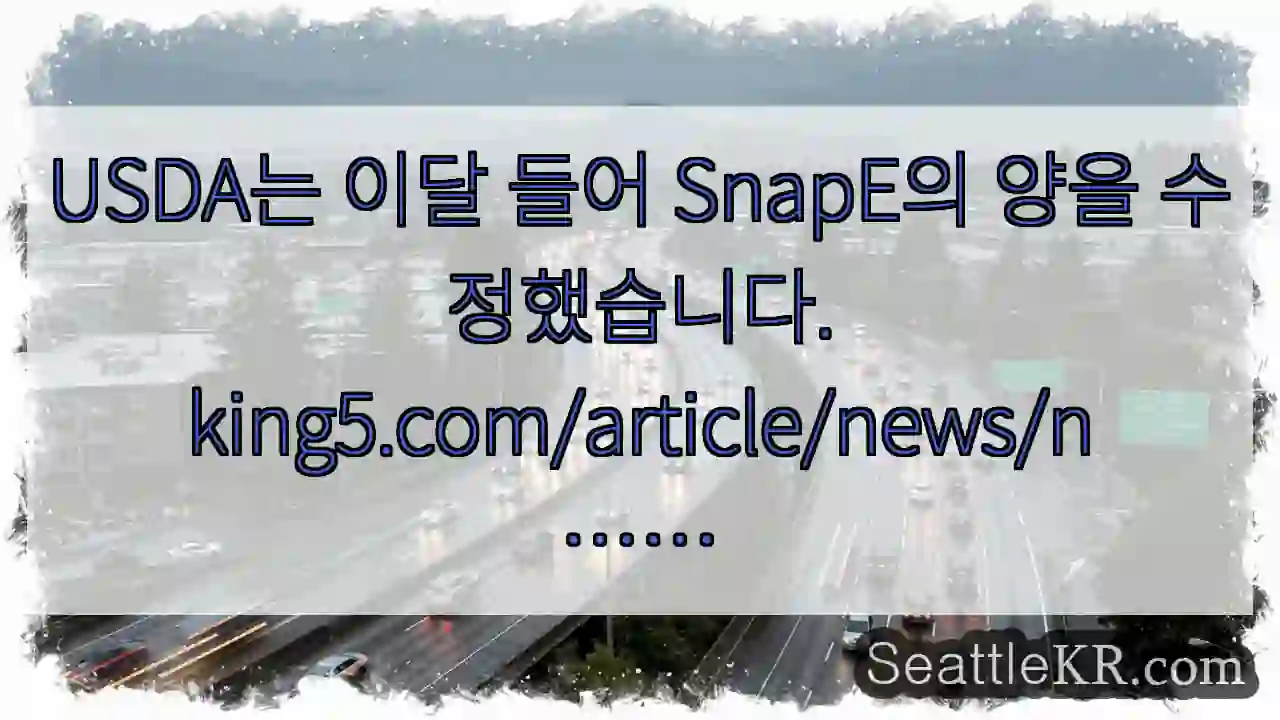 USDA는 이달 들어 SnapE의 양을