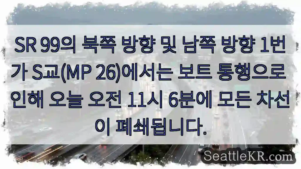 SR 99의 북쪽 방향 및 남쪽 방향 1번가 S교(MP 26)에서는 보트 통행으로 인해