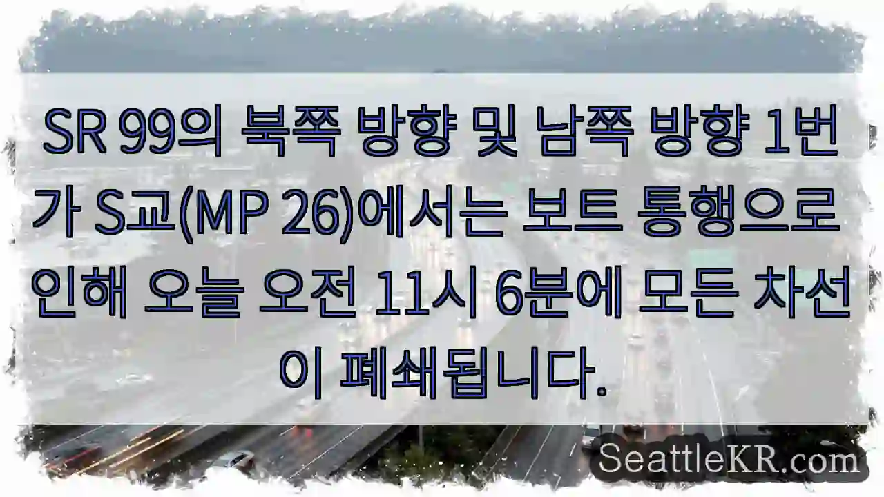SR 99의 북쪽 방향 및 남쪽 방향 1번가 S교(MP 26)에서는 보트 통행으로 인해