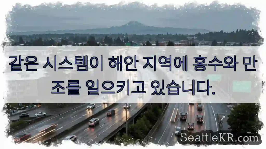 같은 시스템이 해안 지역에 홍수와 만조를 일으키고 있습니다.