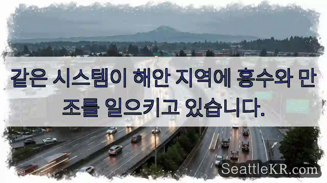 같은 시스템이 해안 지역에 홍수와 만조를 일으키고 있습니다.