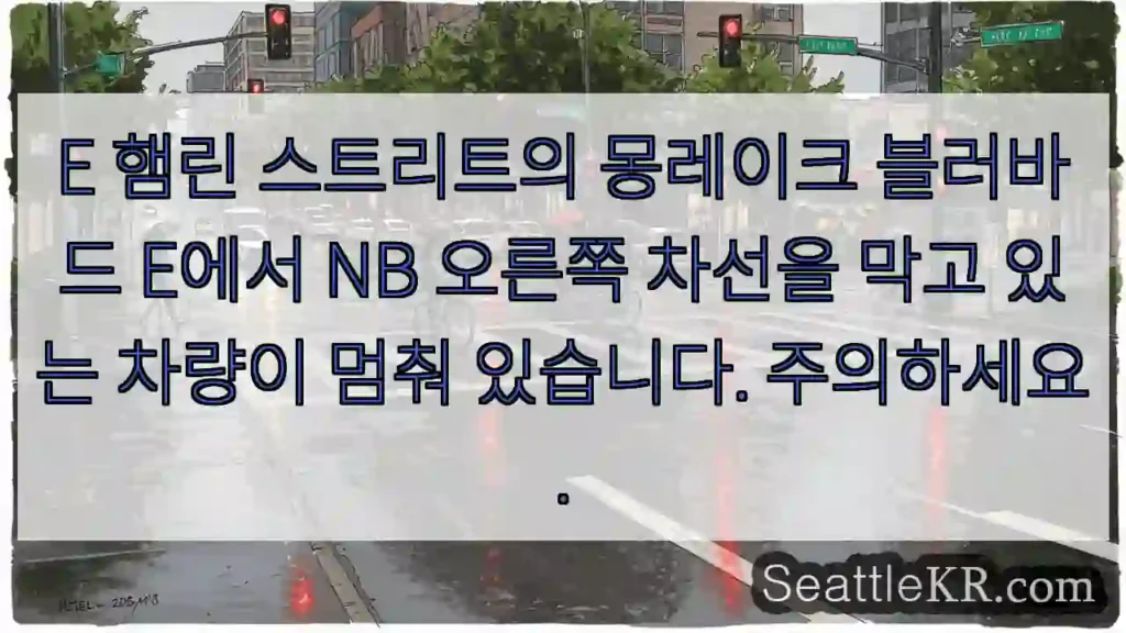 E 햄린 스트리트의 몽레이크 블러바드 E에서 NB 오른쪽 차선을 막고 있는 차량이 멈춰