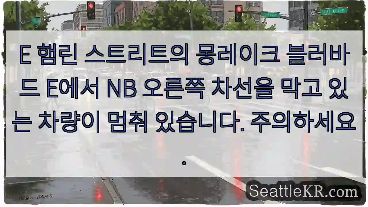E 햄린 스트리트의 몽레이크 블러바드 E에서 NB 오른쪽 차선을 막고 있는 차량이 멈춰