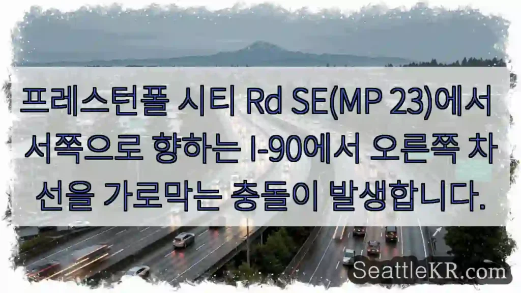 프레스턴폴 시티 Rd SE(MP 23)에서 서쪽으로 향하는 I-90에서 오른쪽 차선을