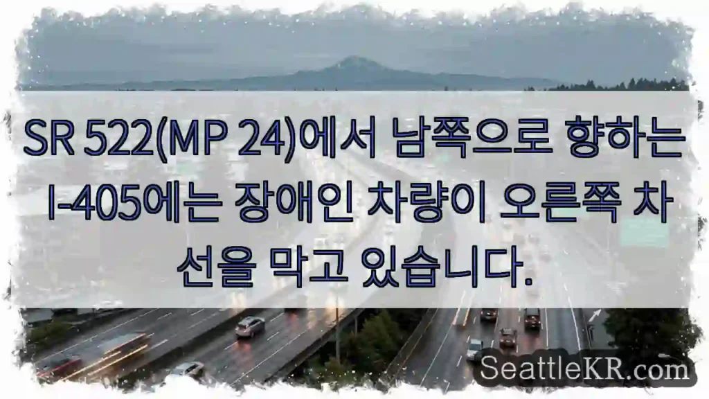 SR 522(MP 24)에서 남쪽으로 향하는 I-405에는 장애인 차량이 오른쪽 차선을