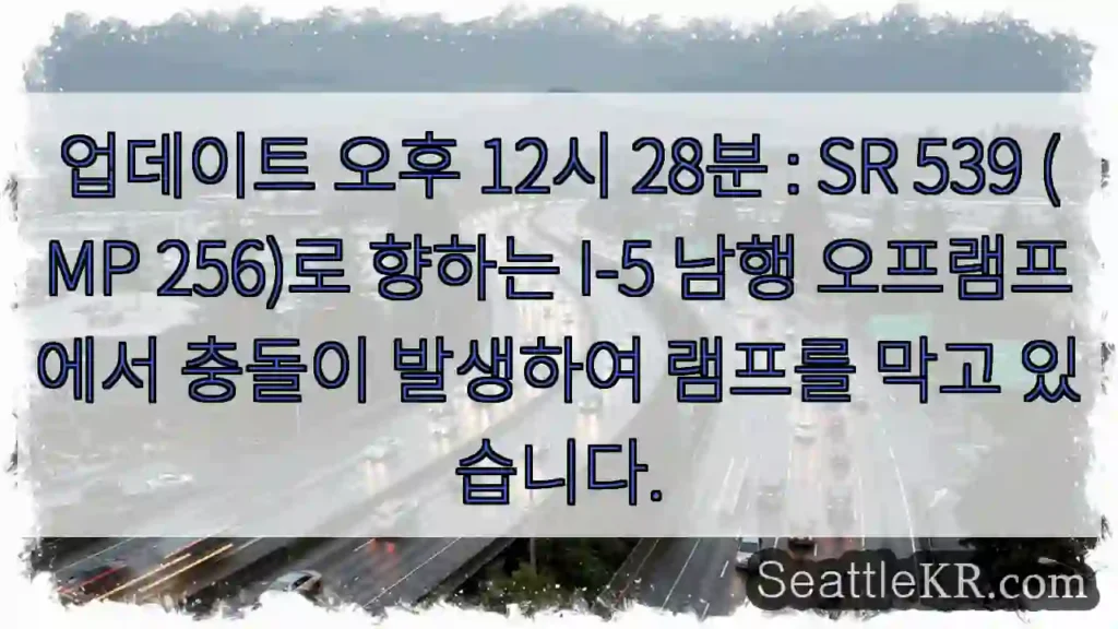 업데이트 오후 12시 28분 : SR 539 (MP 256)로 향하는 I-5 남행