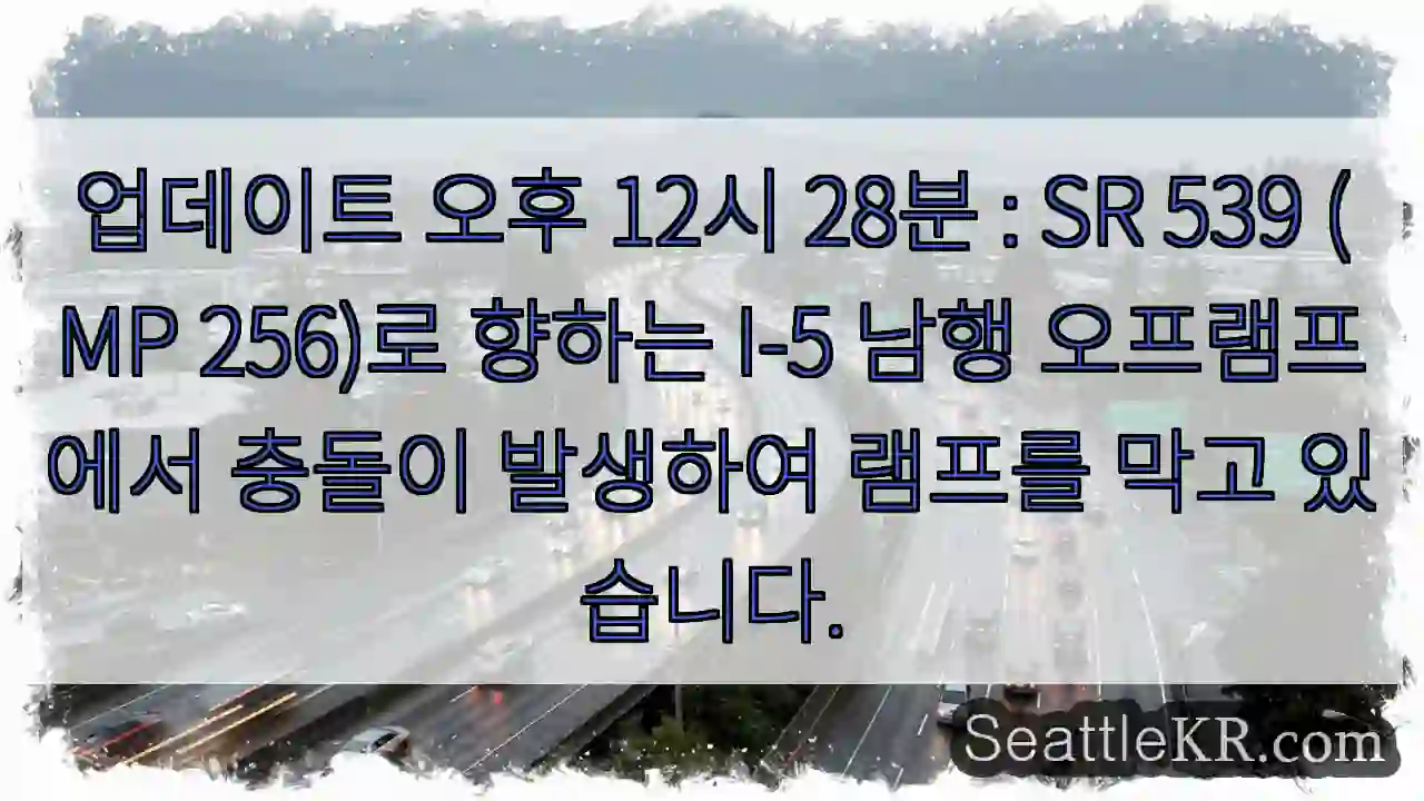 업데이트 오후 12시 28분 : SR 539 (MP 256)로 향하는 I-5 남행