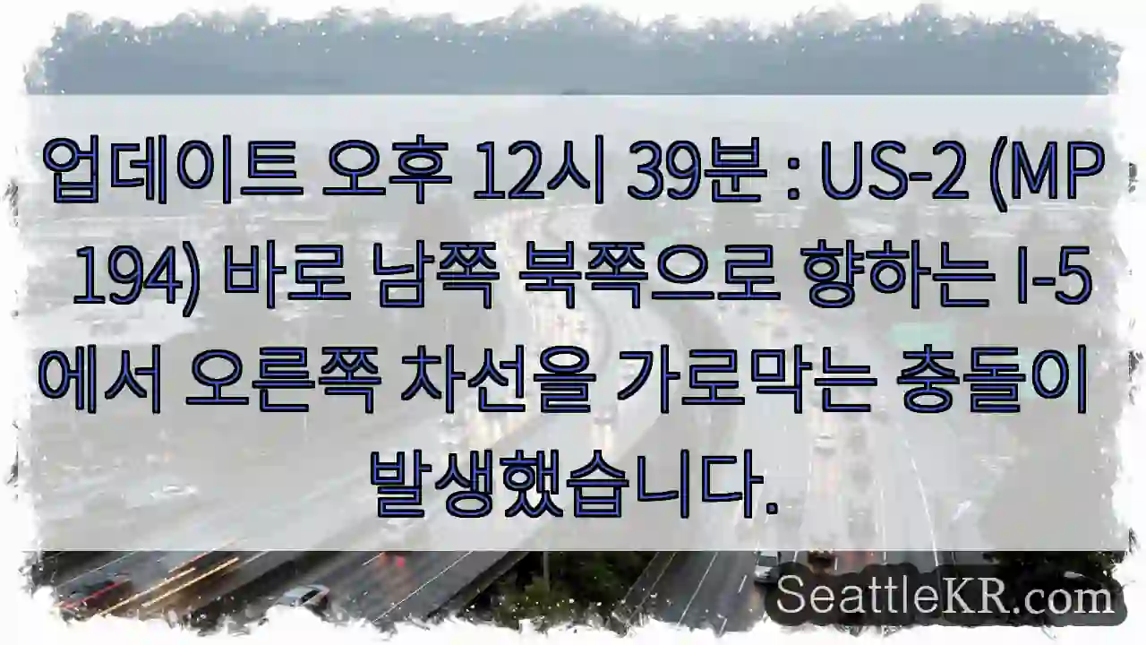 업데이트 오후 12시 39분 : US-2 (MP 194) 바로 남쪽 북쪽으로 향하는