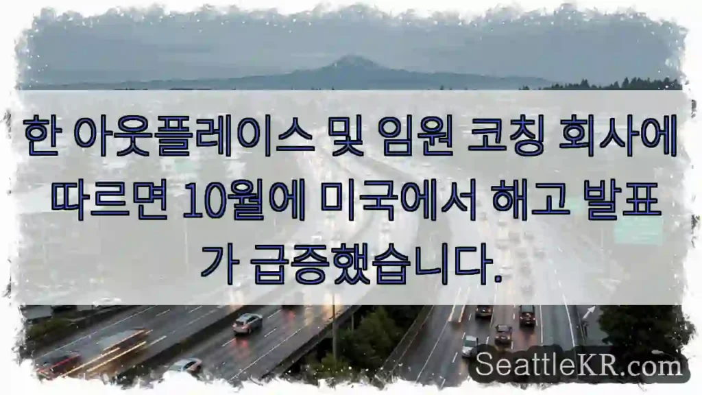 한 아웃플레이스 및 임원 코칭 회사에 따르면 10월에 미국에서 해고 발표가 급증했습니다.