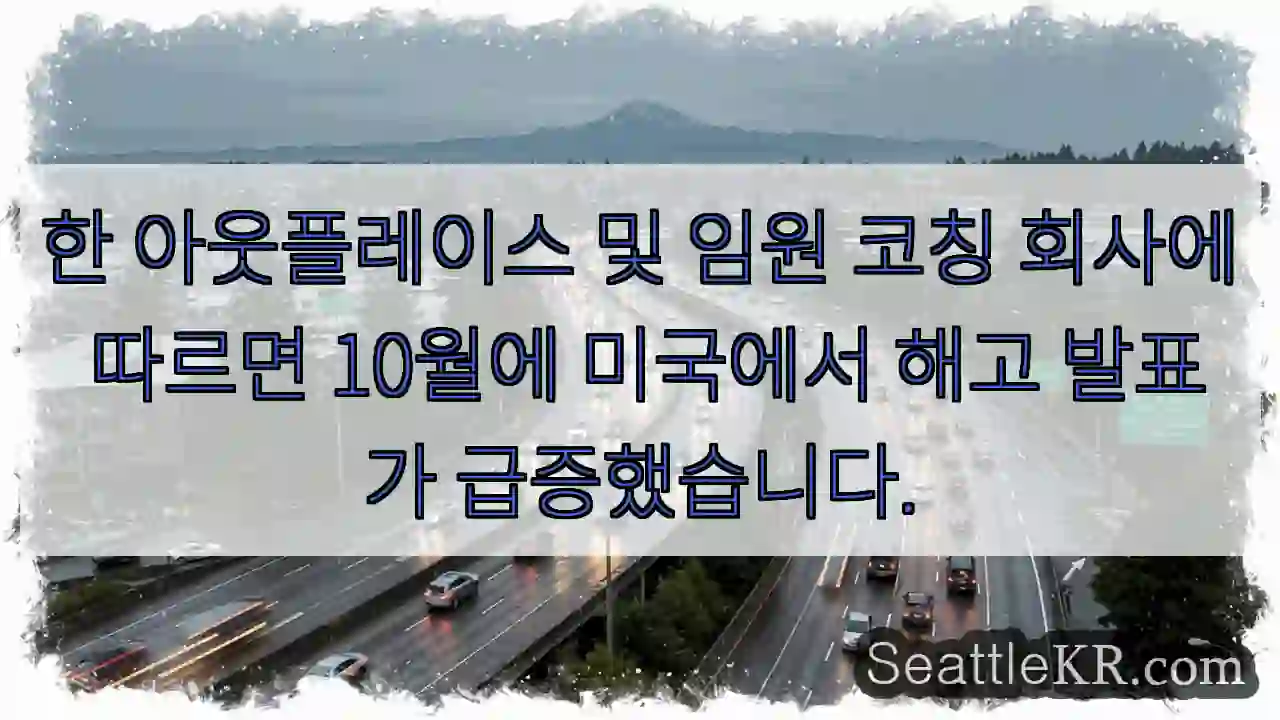 한 아웃플레이스 및 임원 코칭 회사에 따르면 10월에 미국에서 해고 발표가 급증했습니다.