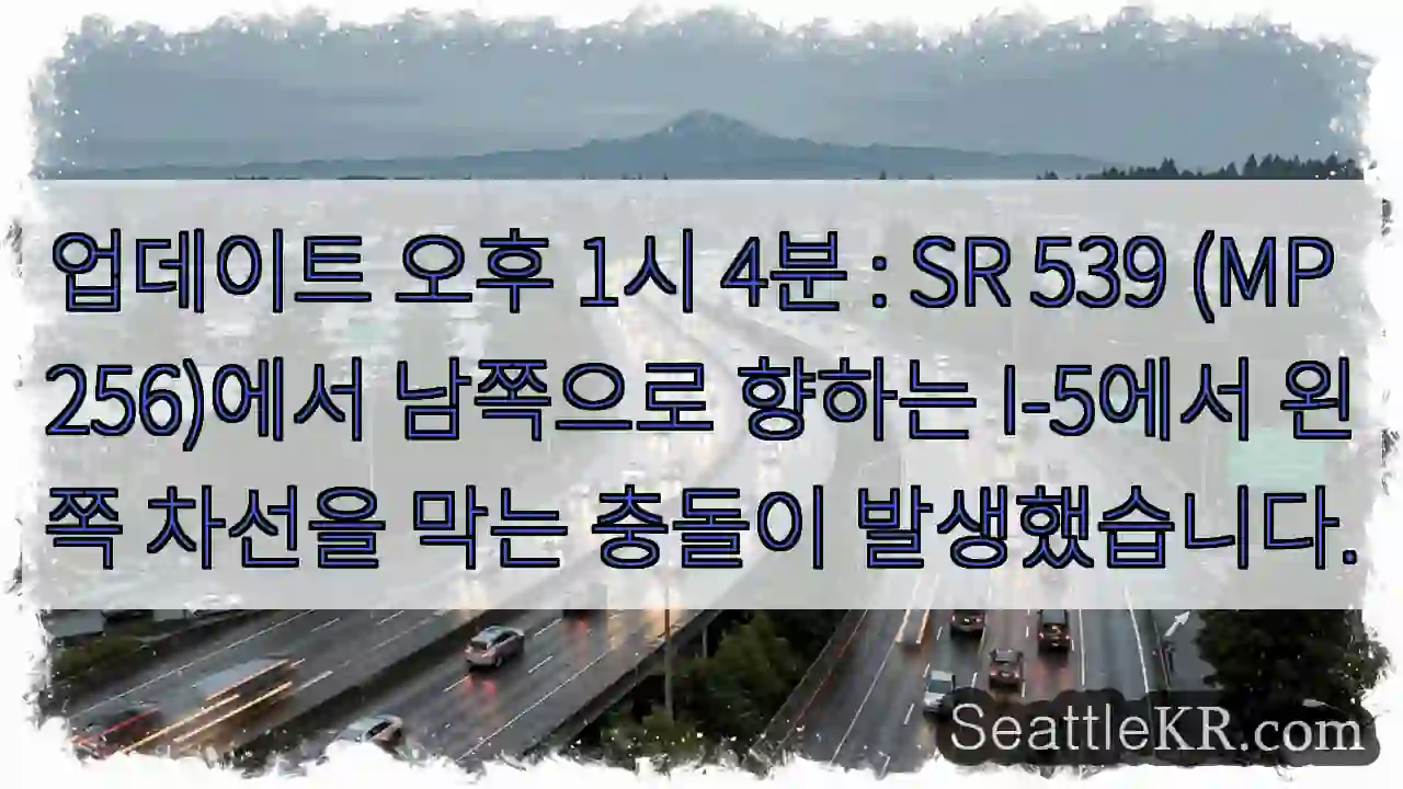 업데이트 오후 1시 4분 : SR 539 (MP 256)에서 남쪽으로 향하는 I-5에서