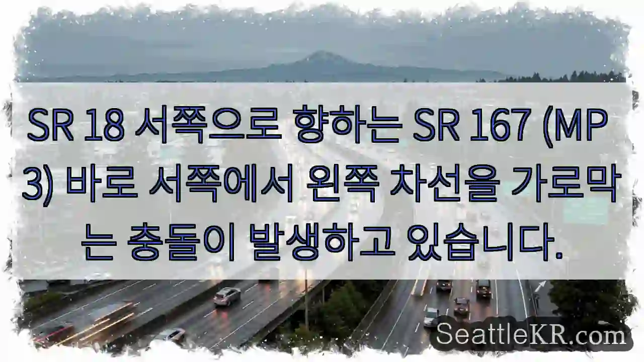 SR 18 서쪽으로 향하는 SR 167 (MP 3) 바로 서쪽에서 왼쪽 차선을 가로막는