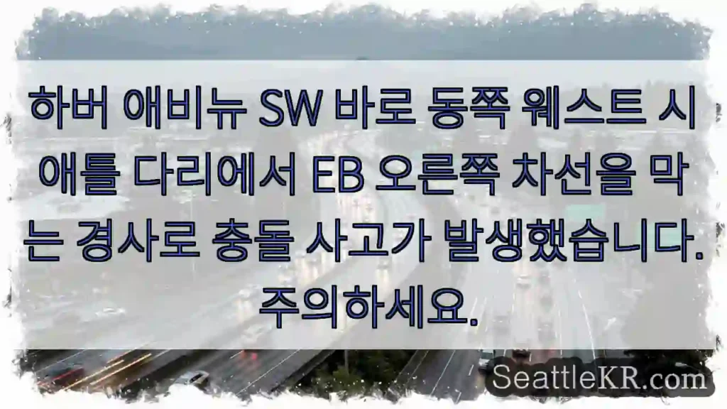 하버 애비뉴 SW 바로 동쪽 웨스트 시애틀 다리에서 EB 오른쪽 차선을 막는 경사로 충돌