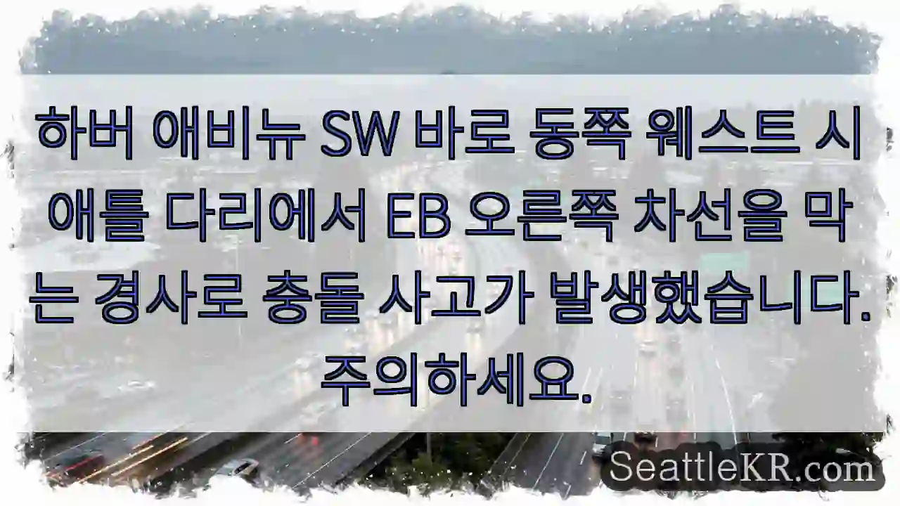 하버 애비뉴 SW 바로 동쪽 웨스트 시애틀 다리에서 EB 오른쪽 차선을 막는 경사로 충돌