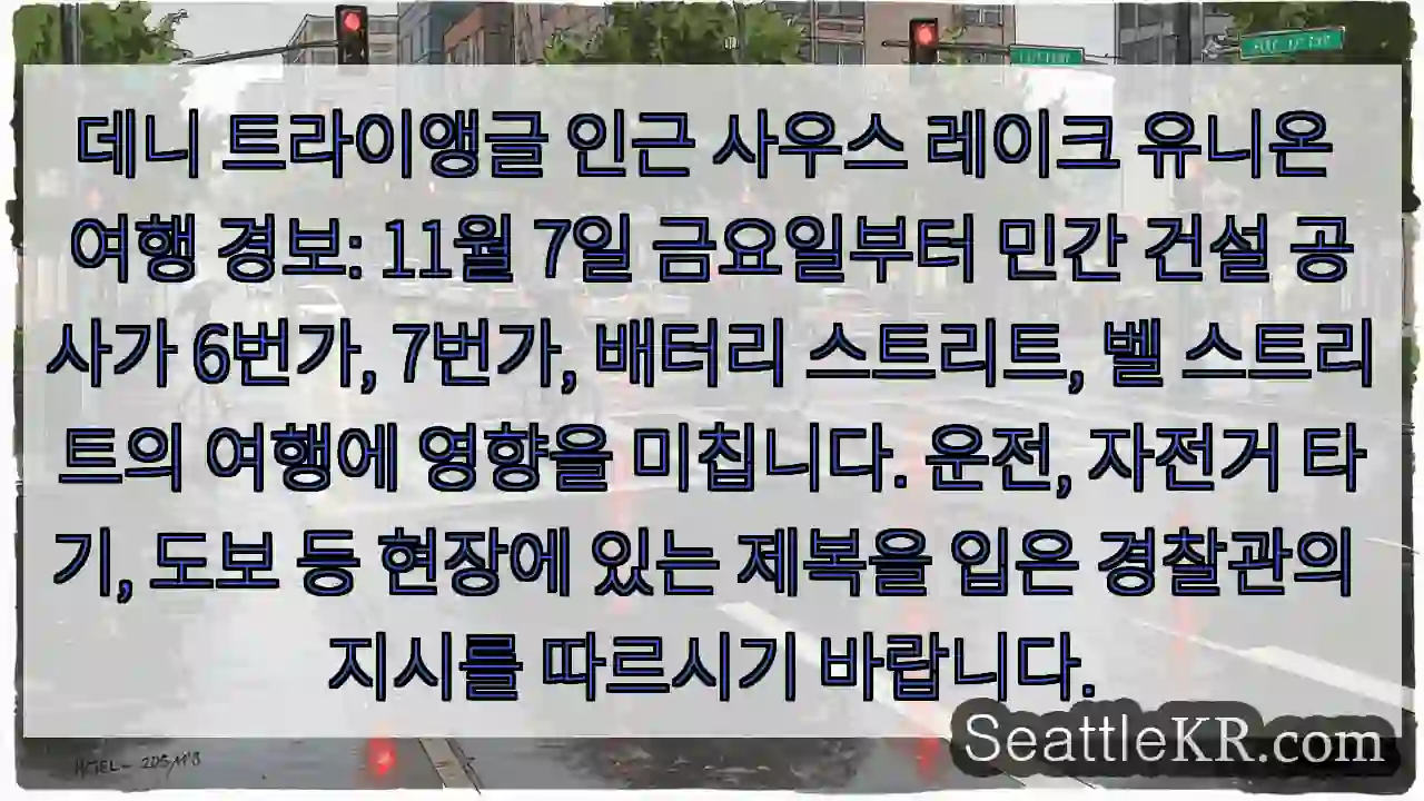 데니 트라이앵글 인근 사우스 레이크 유니온 여행 경보: 11월 7일 금요일부터 민간 건설