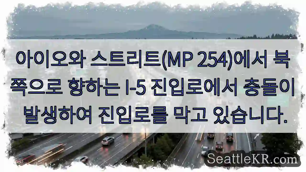 아이오와 스트리트(MP 254)에서 북쪽으로 향하는 I-5 진입로에서 충돌이 발생하여