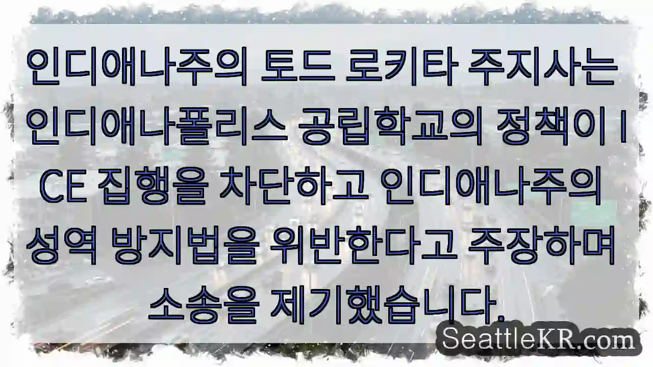인디애나주의 토드 로키타 주지사는 인디애나폴리스 공립학교의 정책이 ICE 집행을 차단하고 1 인디애나주의 토드 로키타 주지사는 인디애나폴리스 공립학교의 정책이 ICE 집행을 차단하고