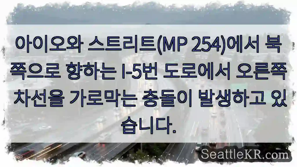 아이오와 스트리트(MP 254)에서 북쪽으로 향하는 I-5번 도로에서 오른쪽 차선을