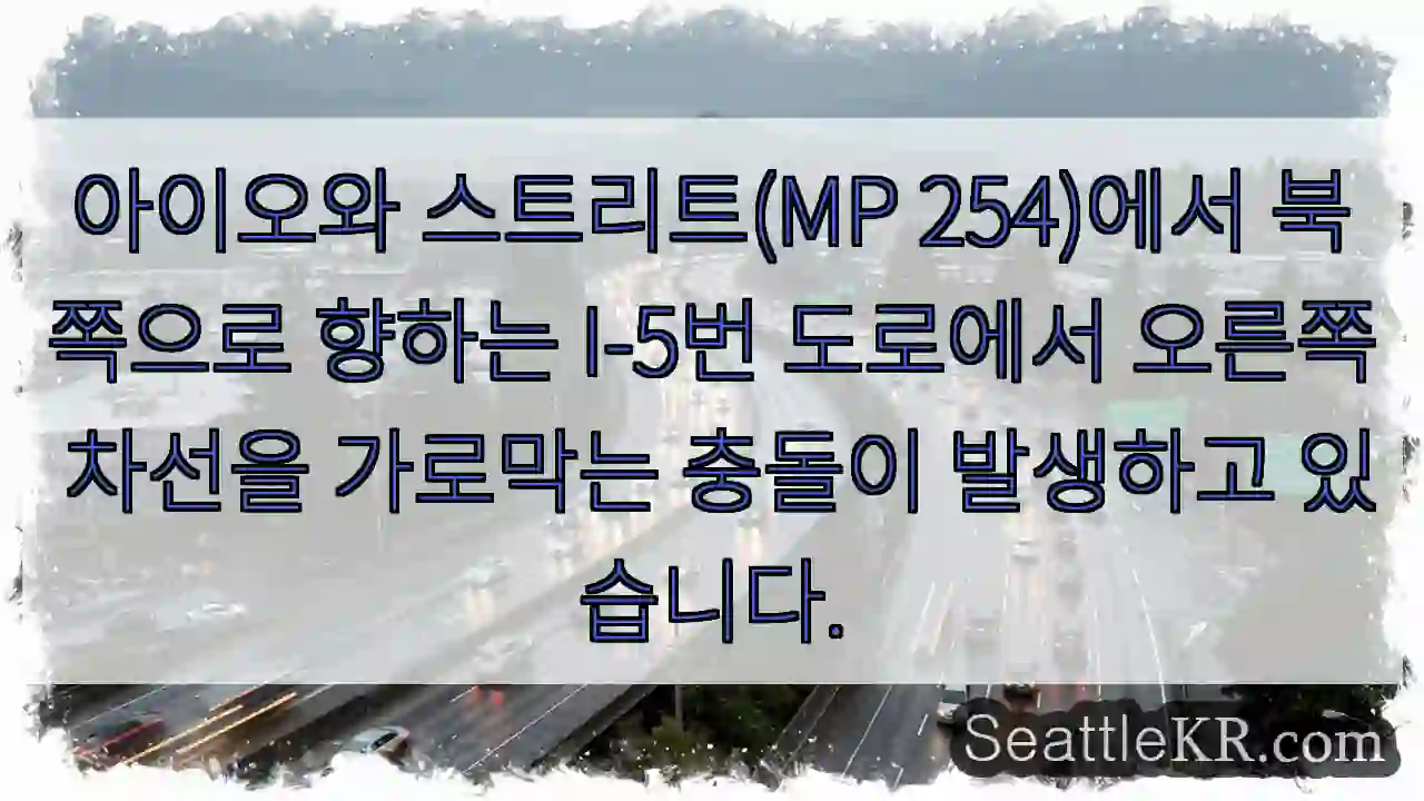 아이오와 스트리트(MP 254)에서 북쪽으로 향하는 I-5번 도로에서 오른쪽 차선을