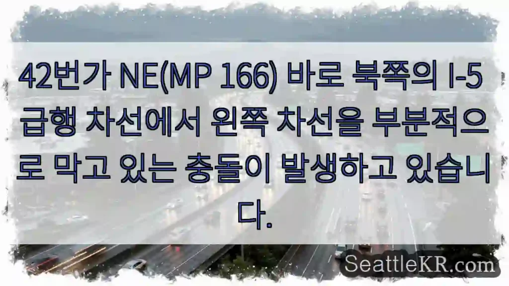 42번가 NE(MP 166) 바로 북쪽의 I-5 급행 차선에서 왼쪽 차선을 부분적으로