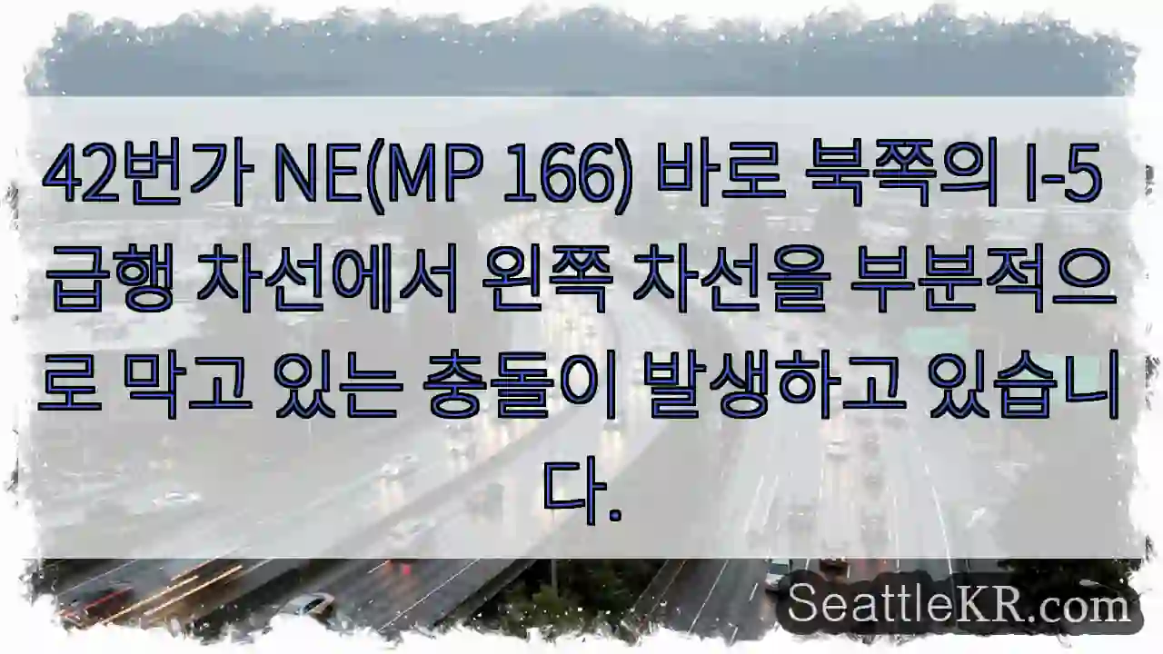 42번가 NE(MP 166) 바로 북쪽의 I-5 급행 차선에서 왼쪽 차선을 부분적으로