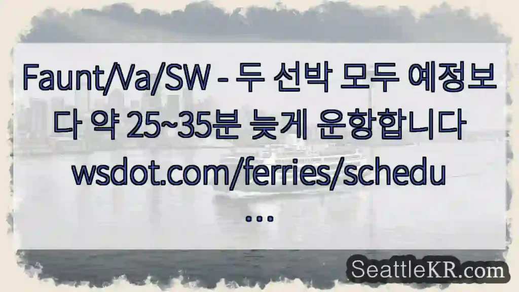 Faunt/Va/SW - 두 선박 모두 예정보다 약 25~35분 늦게