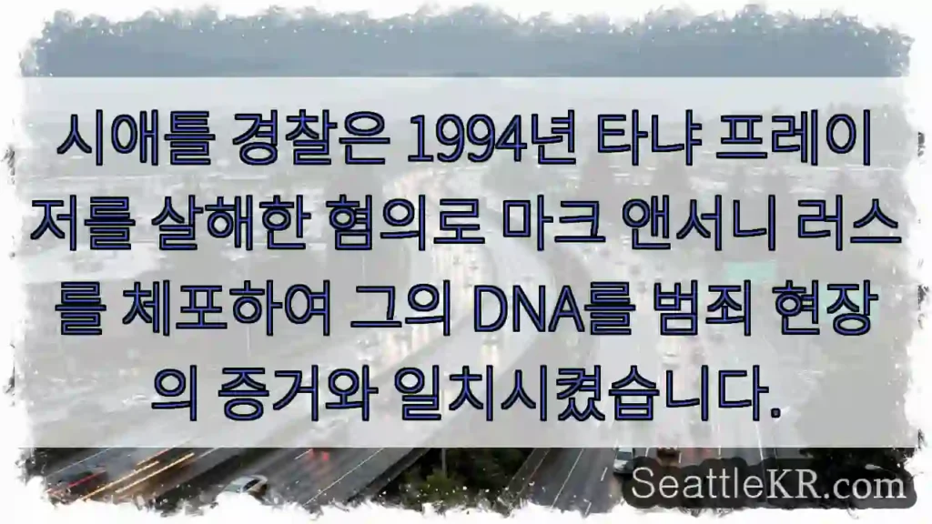 시애틀 경찰은 1994년 타냐 프레이저를 살해한 혐의로 마크 앤서니 러스를 체포하여 그의