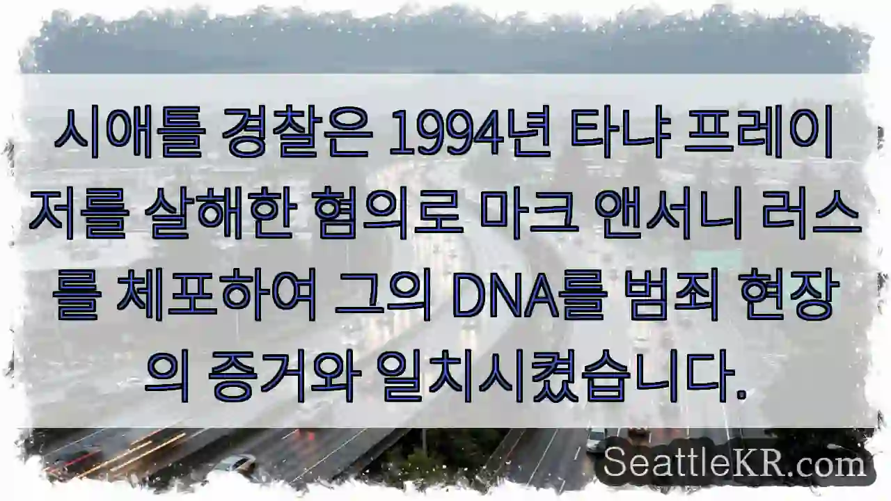 시애틀 경찰은 1994년 타냐 프레이저를 살해한 혐의로 마크 앤서니 러스를 체포하여 그의
