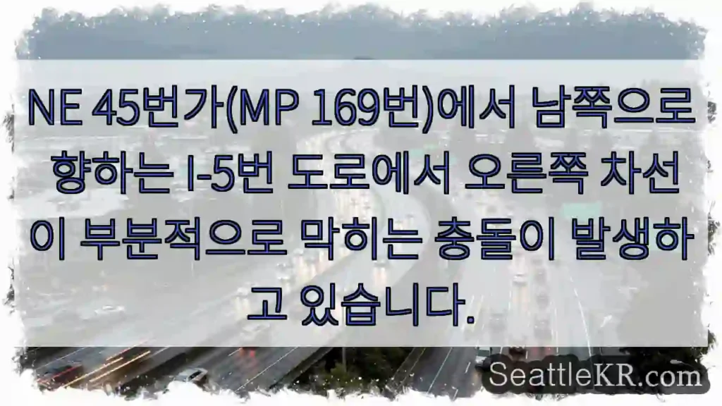 NE 45번가(MP 169번)에서 남쪽으로 향하는 I-5번 도로에서 오른쪽 차선이