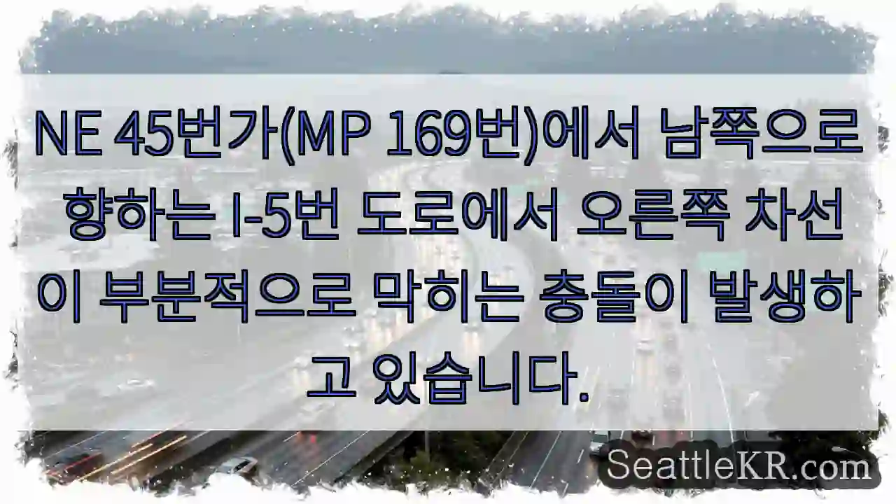 NE 45번가(MP 169번)에서 남쪽으로 향하는 I-5번 도로에서 오른쪽 차선이