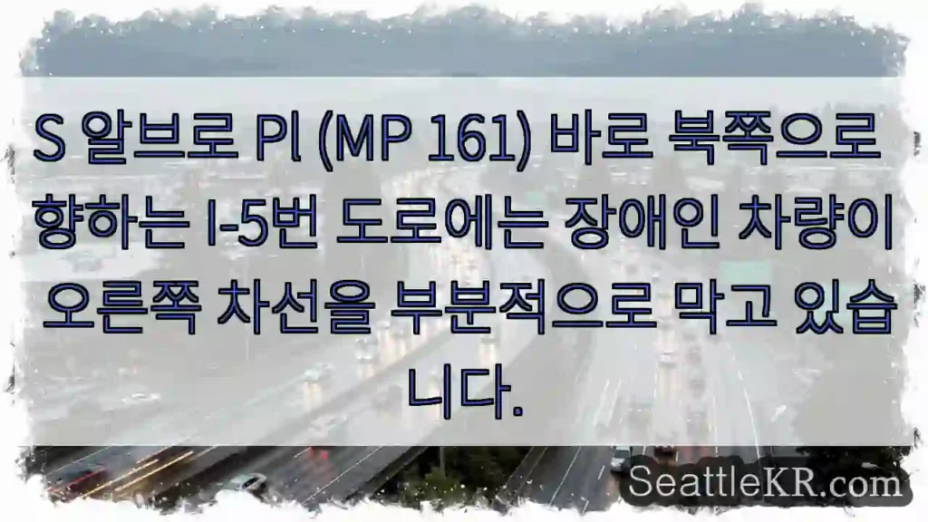 S 알브로 Pl (MP 161) 바로 북쪽으로 향하는 I-5번 도로에는 장애인 차량이