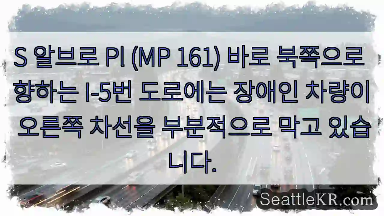 S 알브로 Pl (MP 161) 바로 북쪽으로 향하는 I-5번 도로에는 장애인 차량이