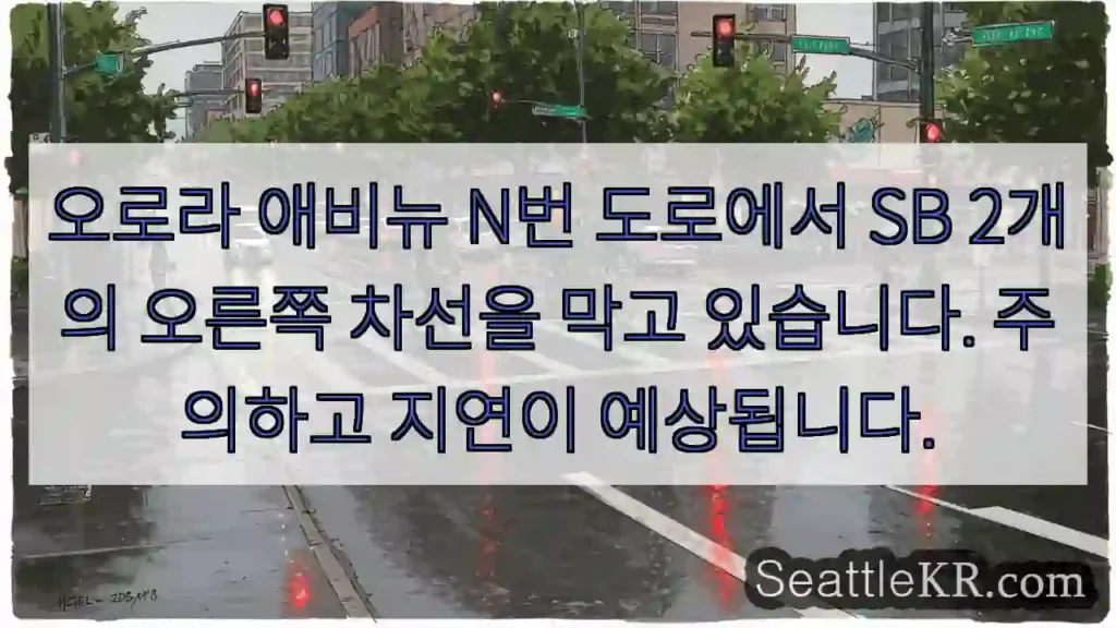 오로라 애비뉴 N번 도로에서 SB 2개의 오른쪽 차선을 막고 있습니다. 주의하고 지연이