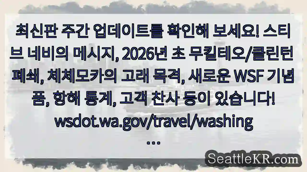 최신판 주간 업데이트를 확인해 보세요! 스티브 네비의 메시지, 2026년 초