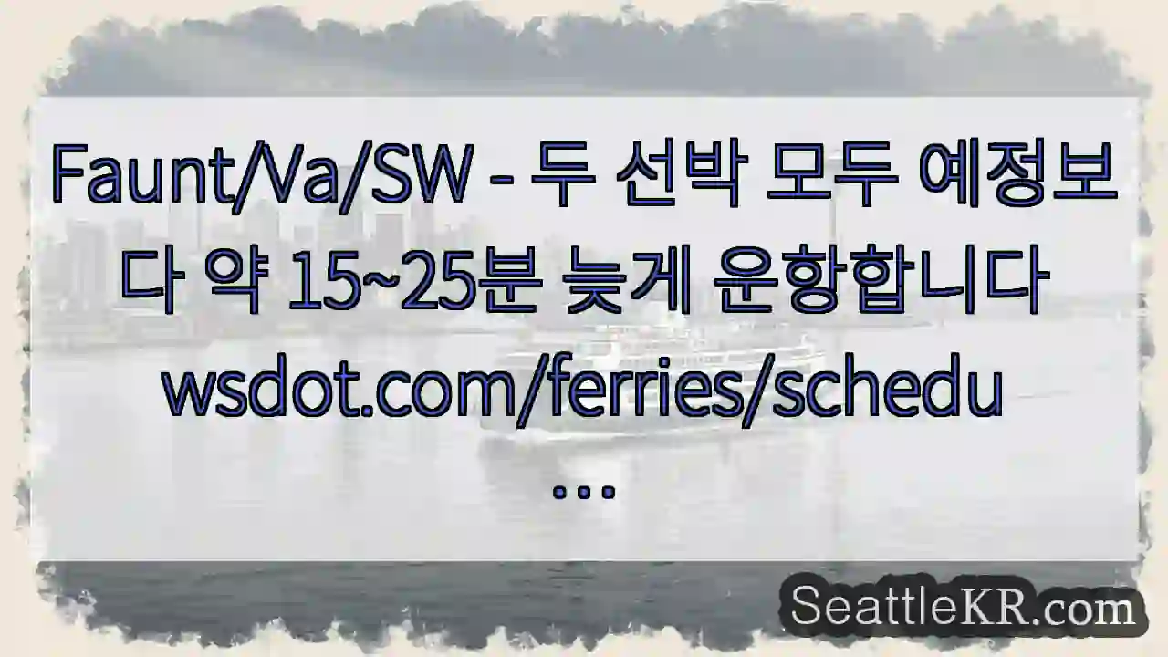 Faunt/Va/SW - 두 선박 모두 예정보다 약 15~25분 늦게