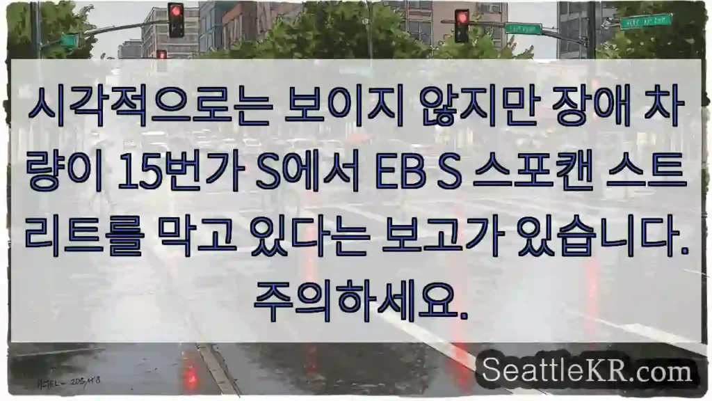 시각적으로는 보이지 않지만 장애 차량이 15번가 S에서 EB S 스포캔 스트리트를 막고